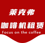 净水服务-马陆咖啡机租赁|上海咖啡机租赁|马陆全自动咖啡机|马陆半自动咖啡机|马陆办公室咖啡机|马陆公司咖啡机_[莱克弗咖啡机租赁]